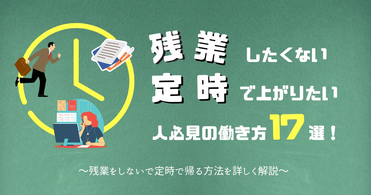 【定時退勤したい教師必見】先生が働き方を変えて残業時間を減らす方法17選! | うためい99ぶろぐ